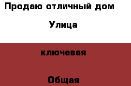 Продаю отличный дом  › Улица ­ ключевая › Общая площадь дома ­ 163 › Площадь участка ­ 14 000 › Цена ­ 5 900 000 - Владимирская обл., Кольчугинский р-н, Кольчугино г. Недвижимость » Дома, коттеджи, дачи продажа   